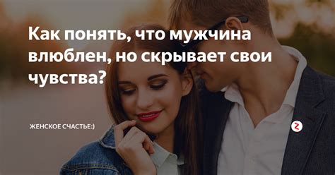 Как определить, что парень влюблен в тебя