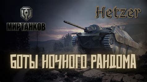 Как определить ботов в World of Tanks?