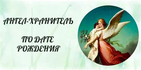 Как определить возраст ангела хранителя: руководство по имени и дате рождения