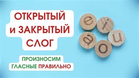 Как определить закрытый слог