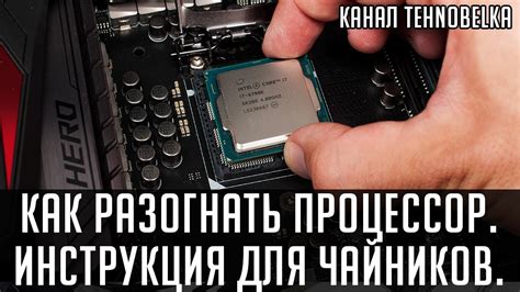 Как определить оптимальное значение напряжения для вашего процессора