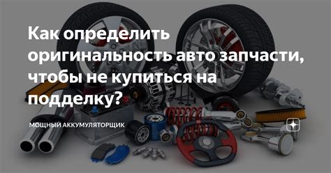 Как определить оригинальность?