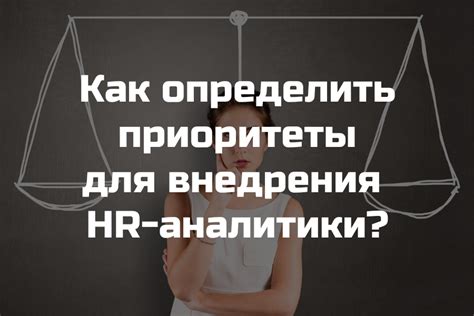 Как определить приоритеты