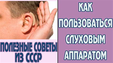 Как определить результативность усиленной протезации слуха: полезные советы и методы