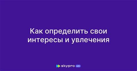 Как определить свои интересы