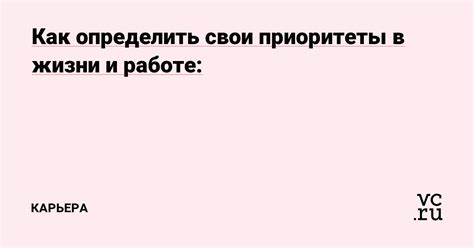 Как определить свои цели и приоритеты