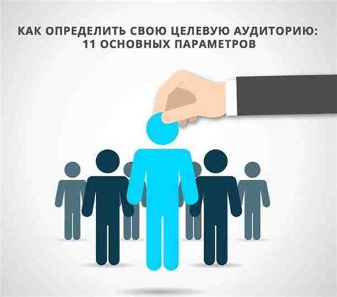 Как определить свою целевую аудиторию на платформе