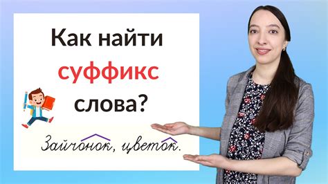 Как определить суффикс в слове