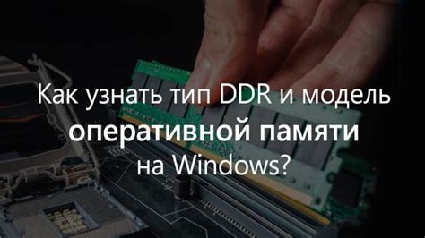 Как определить тип оперативной памяти с помощью системной утилиты Windows