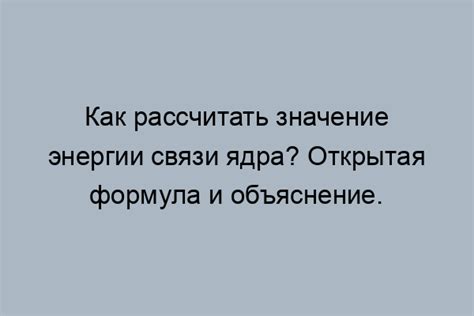 Как определить энергию связи