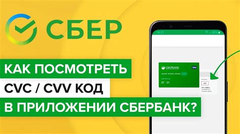 Как определить CVV-код карты Сбербанка?