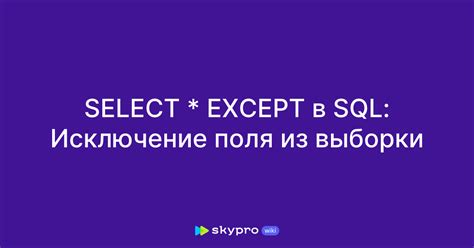 Как оптимизировать использование оператора except в SQL