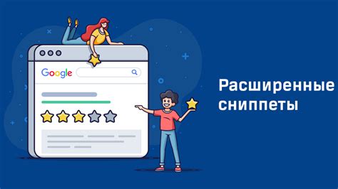 Как оптимизировать сниппеты для повышения видимости и кликабельности