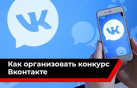 Как организовать конкурс во ВКонтакте?