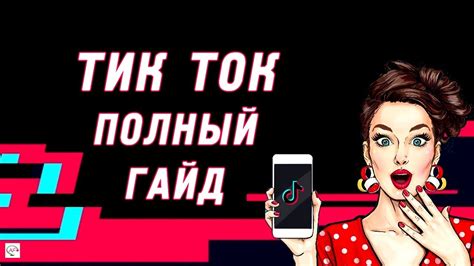 Как освоить ТикТок: пошаговая инструкция для новичков