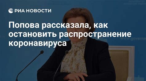 Как остановить распространение заболевания