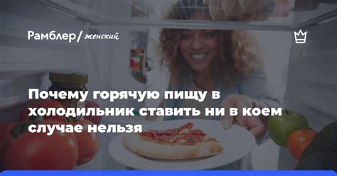 Как остудить горячую пищу перед хранением