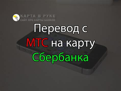 Как осуществить перевод на карту через смс МТС?