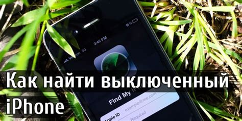 Как осуществить поиск выключенного iPhone: лучшие методы