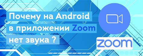 Как осуществлять общение на Zoom на телефоне без звука?