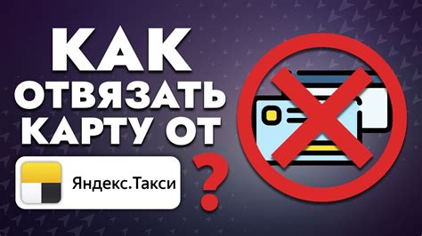 Как отвязать карту от Яндекс Такси