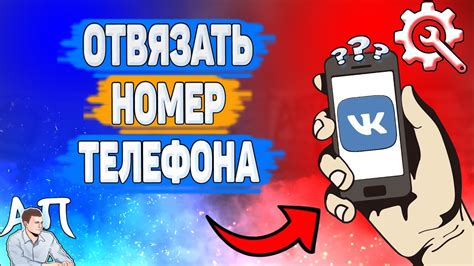 Как отвязать номер телефона ВКонтакте