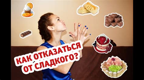 Как отказаться от сладкого