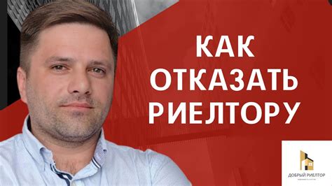 Как отказаться от услуг риэлтора в Домкликчате