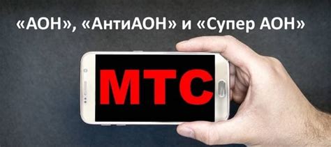 Как отключить АОН на МТС РБ