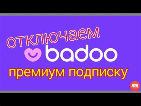 Как отключить Баду премиум?