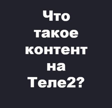 Как отключить Защиту от нежелательного контента на Теле2 через личный кабинет