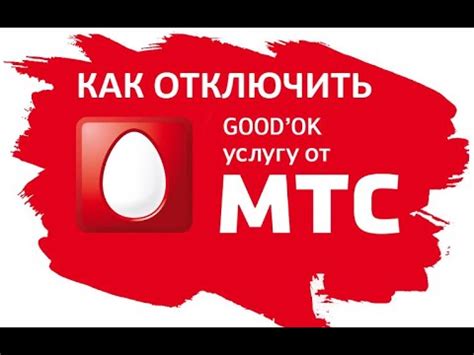 Как отключить МТС Инфо Беларусь через СМС-сообщение