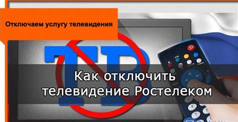 Как отключить Ростелеком телевидение онлайн