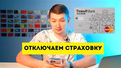 Как отключить Тинькофф Платинум