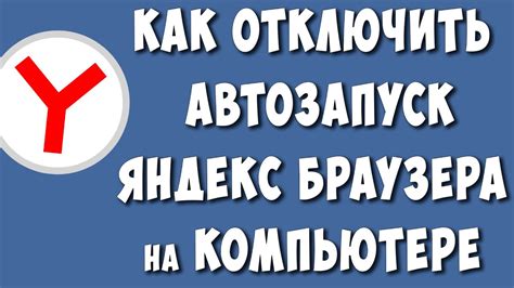 Как отключить автозапуск Яндекс Браузера