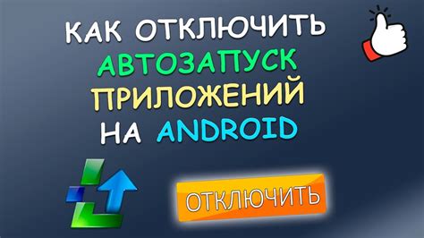 Как отключить автозапуск на Android