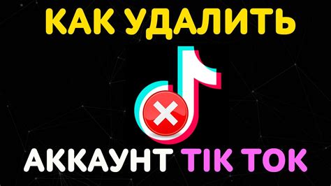 Как отключить аккаунт на TikTok