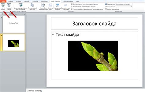 Как отключить анимацию для всех слайдов в PowerPoint