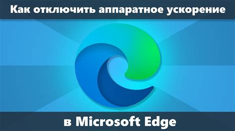 Как отключить аппаратное ускорение флеш в браузере Microsoft Edge?