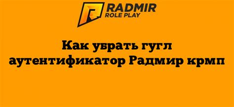 Как отключить аутентификатор Радмир