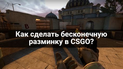 Как отключить бесконечную разминку в CS GO и ускорить начало матча