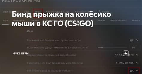 Как отключить бинд в CS GO на колесико