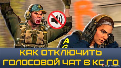 Как отключить голос в CS GO