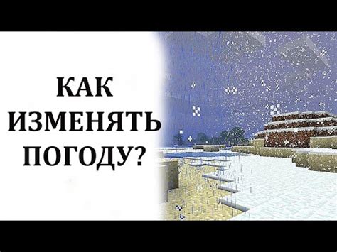 Как отключить дождь с помощью команды /weather