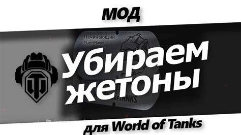 Как отключить жетоны в настройках игры World of Tanks