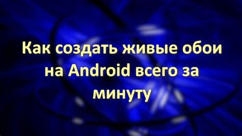 Как отключить живые обои на Android устройстве?