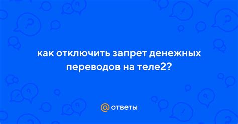 Как отключить запрет денежных переводов на Теле2