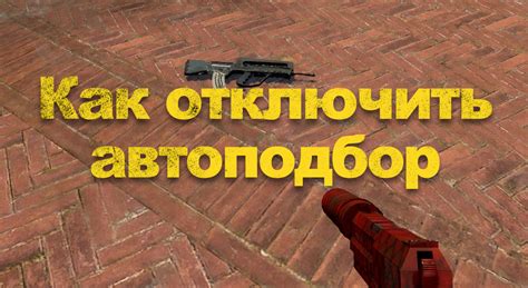 Как отключить заставку "Выбор оружия" в CS GO