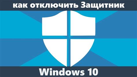 Как отключить защитника Windows с помощью командной строки