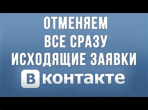 Как отключить заявки в друзья на ВКонтакте